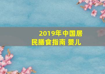 2019年中国居民膳食指南 婴儿